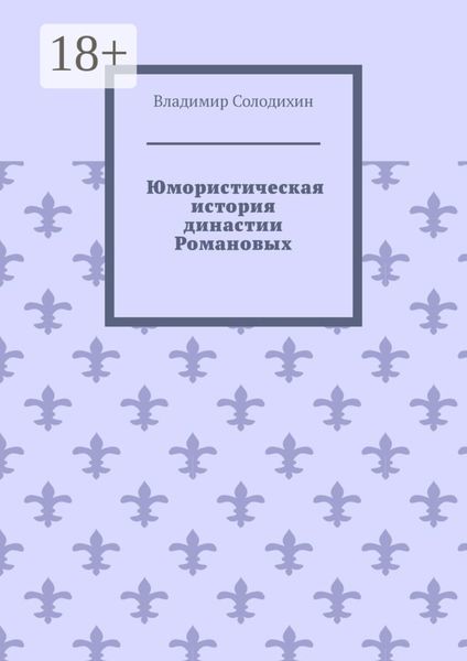 Обложка книги  «Юмористическая история династии Романовых»