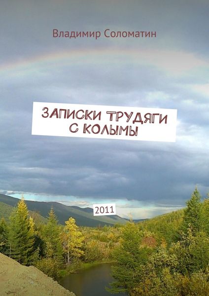 Обложка книги  «Записки трудяги с Колымы. 2011»
