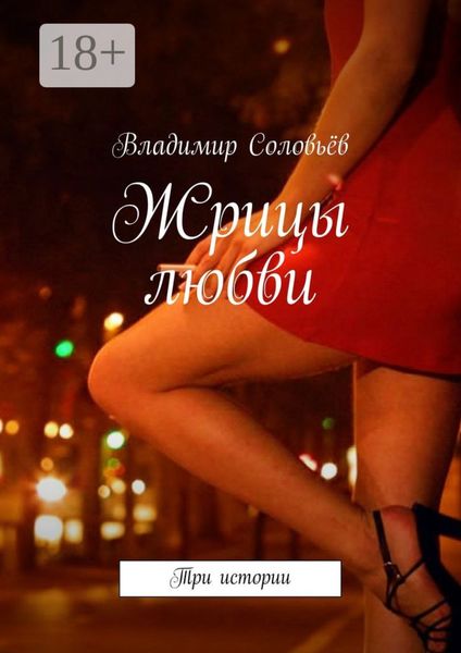 Обложка книги  «Жрицы любви. Три истории»