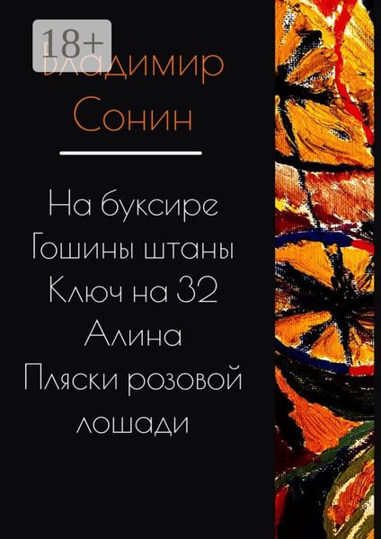 Обложка книги «На буксире. Гошины штаны. Алина. Ключ на 32. Пляски розовой лошади»