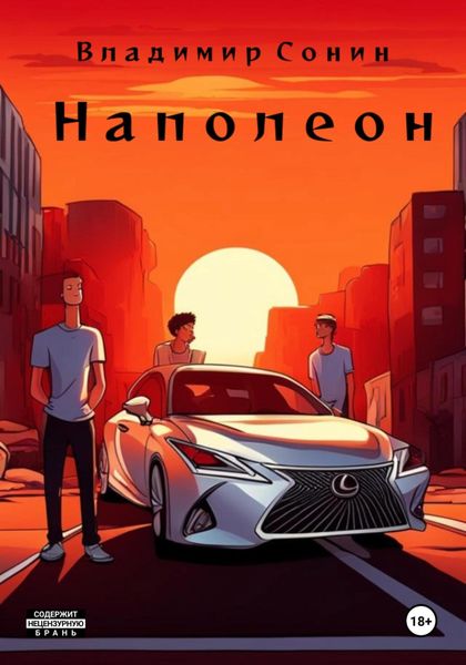 Обложка книги «Наполеон»