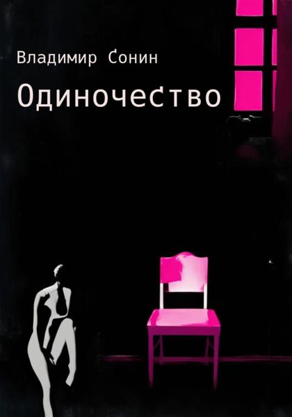 Обложка книги  «Одиночество»