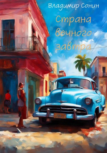 Обложка книги «Страна вечного завтра»
