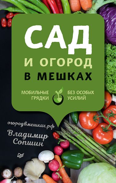 Обложка книги  «Сад и огород в мешках»
