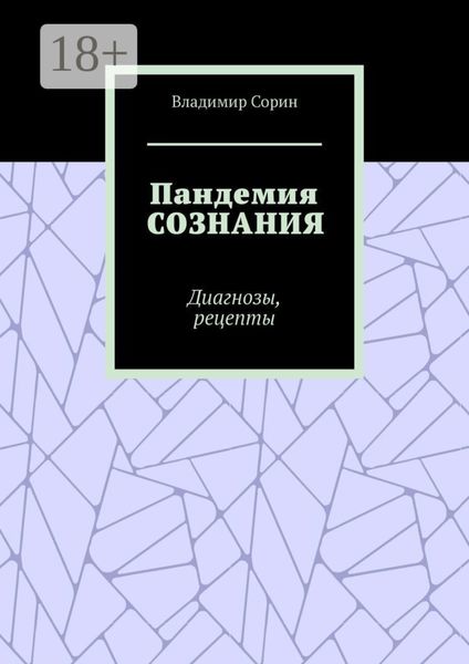 Обложка книги  «Пандемия сознания. Диагнозы, рецепты»
