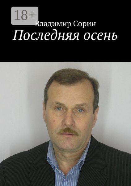 Обложка книги  «Последняя осень»