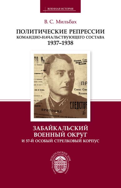 Обложка книги  «Политические репрессии командно-начальствующего состава. 1937–1938. Забайкальский военный округ и 57-й особый стрелковый корпус»