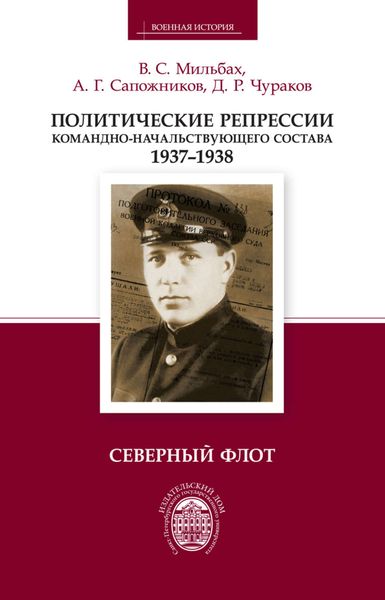 Обложка книги  «Политические репрессии командно-начальствующего состава. 1937–1938. Северный флот»