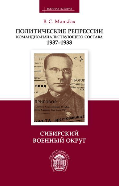 Обложка книги  «Политические репрессии командно-начальствующего состава. 1937–1938. Сибирский военный округ»