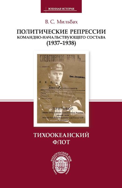 Обложка книги  «Политические репрессии командно-начальствующего состава (1937–1938). Тихоокеанский флот»
