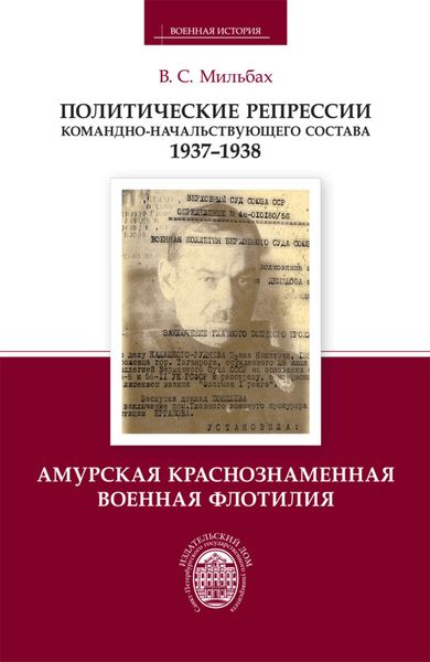 Обложка книги  «Политические репрессии командно-начальствующего состава. 1937–1938. Амурская Краснознаменная военная флотилия»