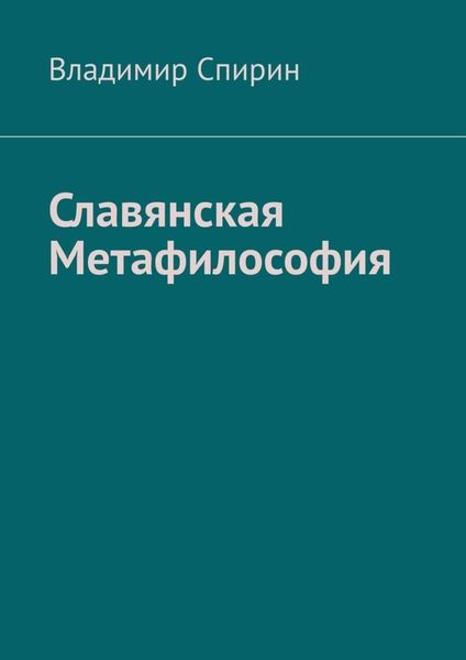 Обложка книги «Славянская метафилософия»