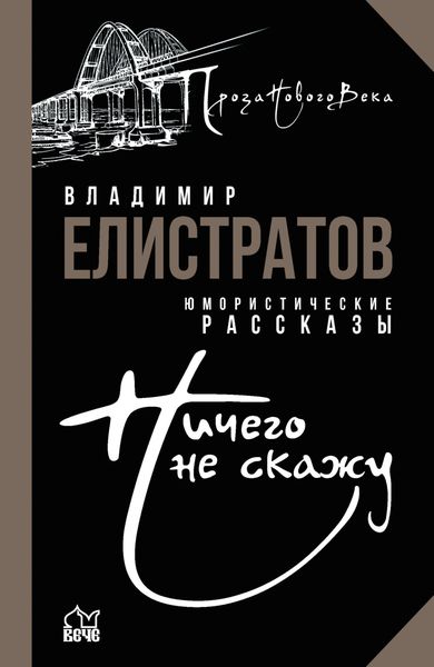 Обложка книги «Ничего не скажу»