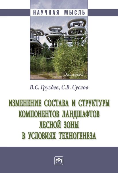 Обложка книги  «Изменение состава и структуры компонентов ландшафтов лесной зоны в условиях техногенеза»