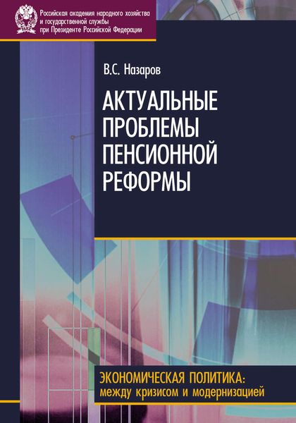 Обложка книги  «Актуальные проблемы пенсионной реформы»