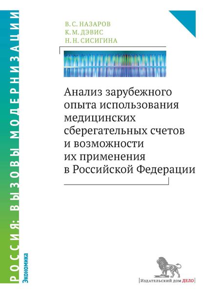 Обложка книги  «Анализ зарубежного опыта использования медицинских сберегательных счетов и возможности их применения в Российской Федерации»