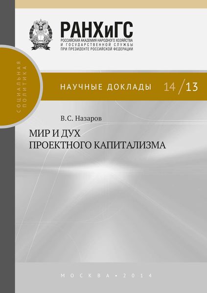 Обложка книги «Мир и дух проектного капитализма»
