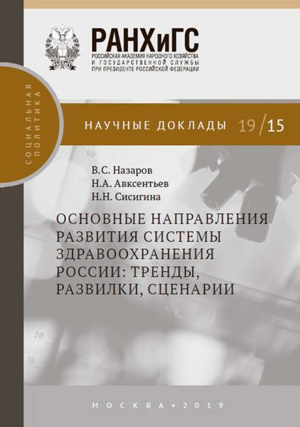 Обложка книги  «Основные направления развития системы здравоохранения России: тренды, развилки, сценарии»