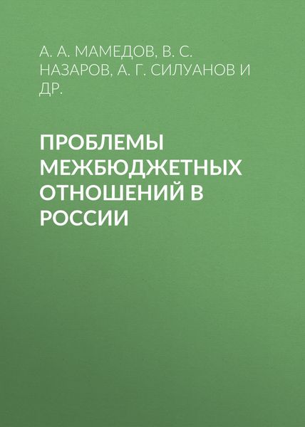 Обложка книги  «Проблемы межбюджетных отношений в России»