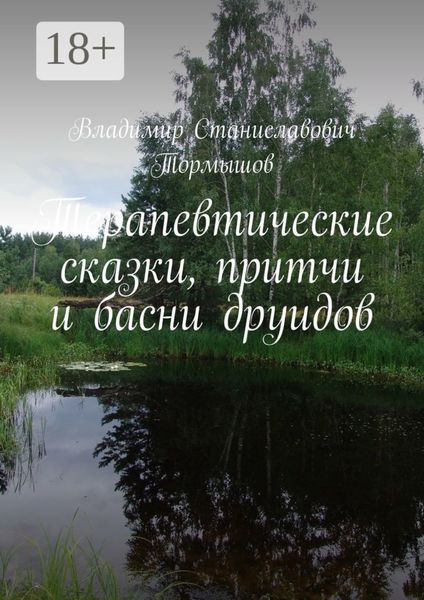 Обложка книги «Терапевтические сказки, притчи и басни друидов»