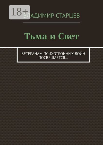 Обложка книги «Тьма и Свет. Ветеранам психотронных войн посвящается…»