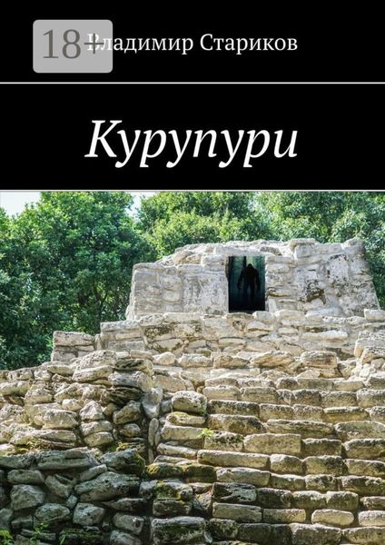 Обложка книги «Курупури»