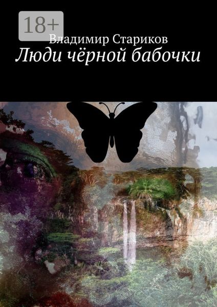 Обложка книги «Люди чёрной бабочки»