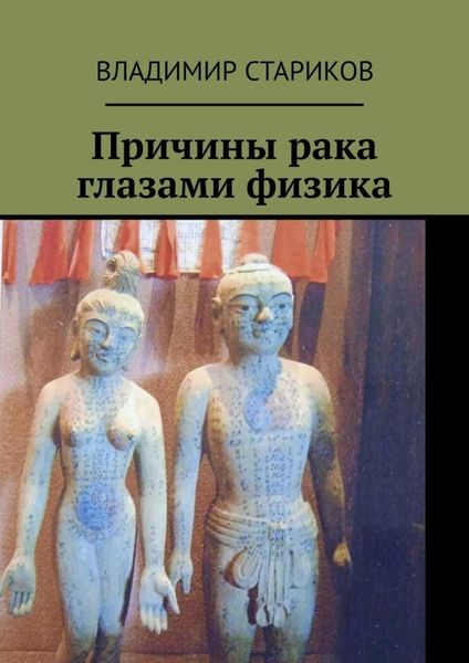 Обложка книги «Причины рака глазами физика»