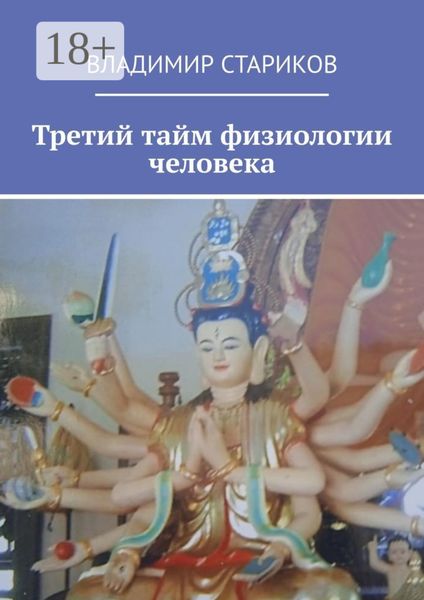 Обложка книги «Третий тайм физиологии человека»