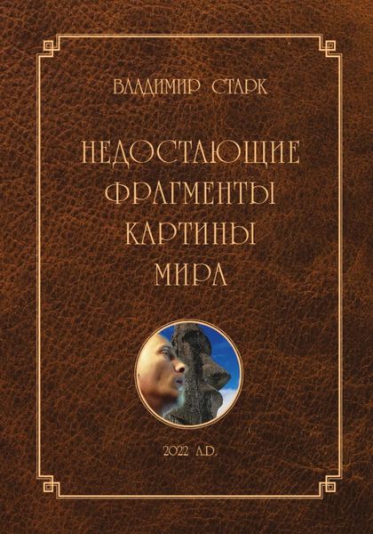 Обложка книги  «Недостающие фрагменты картины мира»