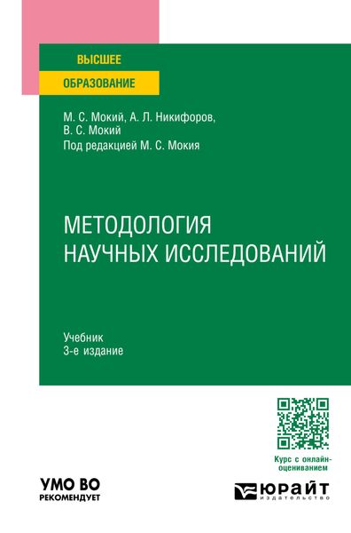 Обложка книги  «Методология научных исследований 3-е изд., пер. и доп. Учебник для вузов»