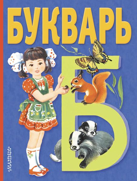 Обложка книги  «Букварь»