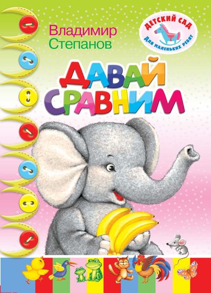 Обложка книги «Давай сравним»
