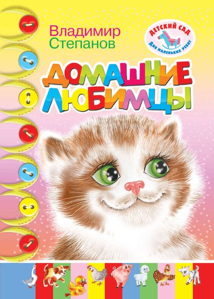 Обложка книги  «Домашние любимцы»