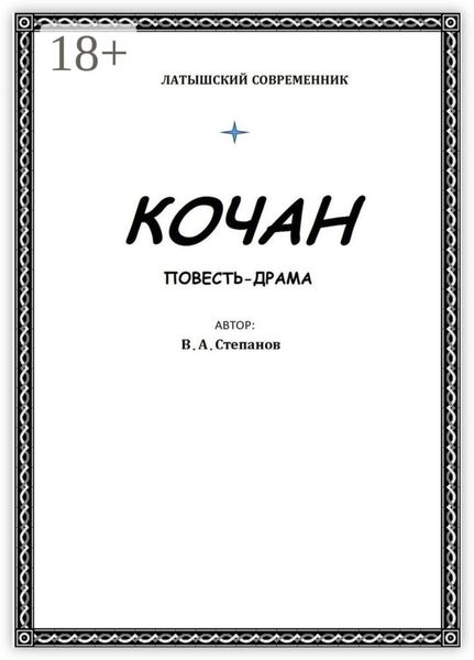 Обложка книги «Кочан»
