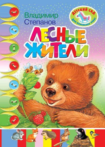 Обложка книги «Лесные жители»