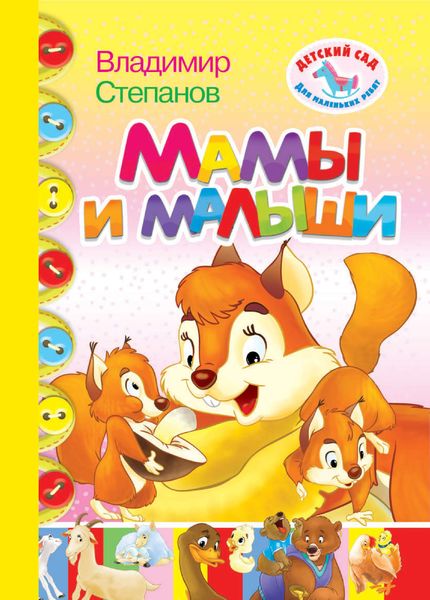 Обложка книги  «Мамы и малыши»