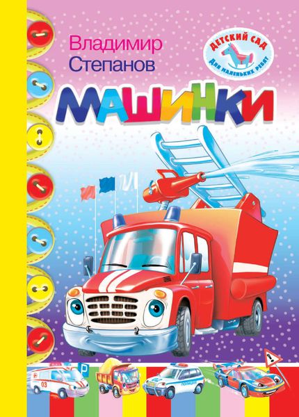 Обложка книги  «Машинки»