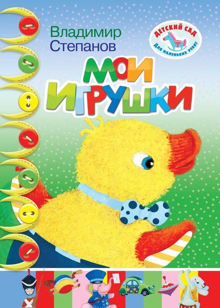 Обложка книги «Мои игрушки»