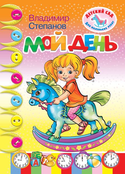 Обложка книги  «Мой день»