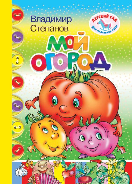 Обложка книги  «Мой огород»