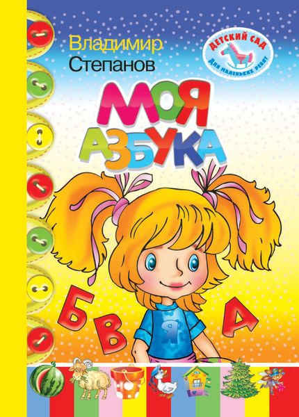 Обложка книги  «Моя азбука»
