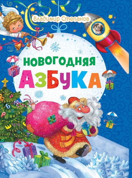 Обложка книги  «Новогодняя азбука»