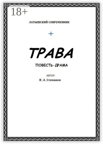 Обложка книги «Трава»