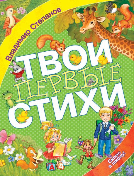 Обложка книги  «Твои первые стихи»