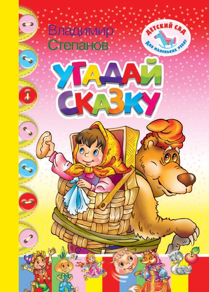 Обложка книги  «Угадай сказку»