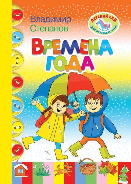 Обложка книги  «Времена года»