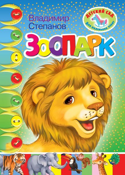 Обложка книги «Зоопарк»