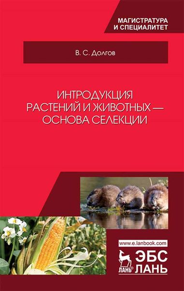 Обложка книги  «Интродукция растений и животных — основа селекции»
