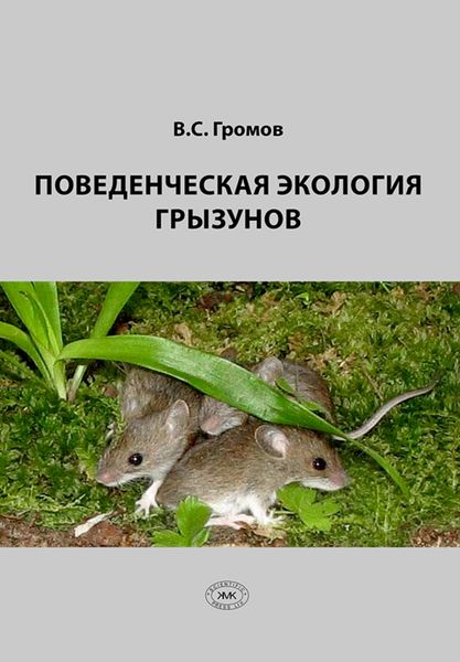 Обложка книги «Поведенческая экология грызунов»